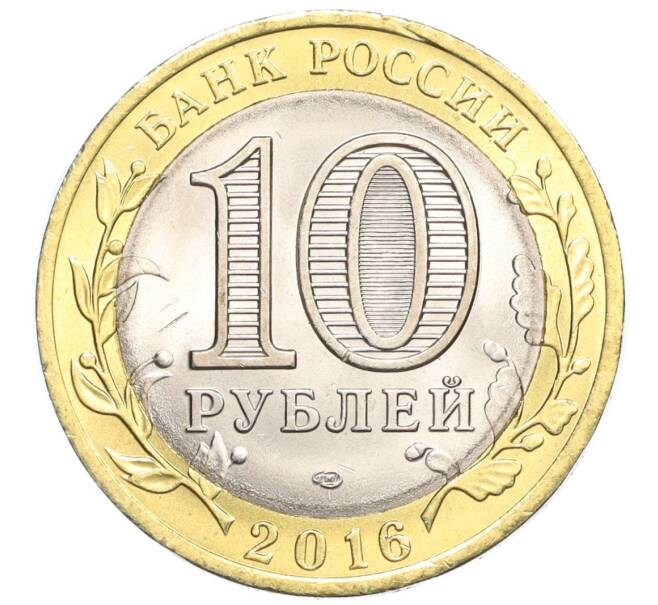 Монета 10 рублей 2016 года СПМД «Российская Федерация — Белгородская область» (Артикул T11-07232)