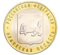 Монета 10 рублей 2016 года ММД «Российская Федерация — Иркутская область» (Артикул T11-07237)