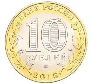 10 рублей 2016 года ММД «Российская Федерация — Иркутская область»