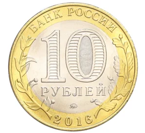 10 рублей 2016 года ММД «Российская Федерация — Иркутская область»