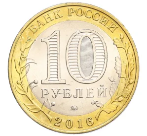 10 рублей 2016 года ММД «Российская Федерация — Иркутская область»