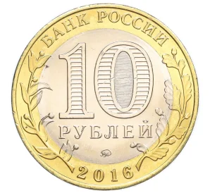 10 рублей 2016 года ММД «Российская Федерация — Иркутская область»