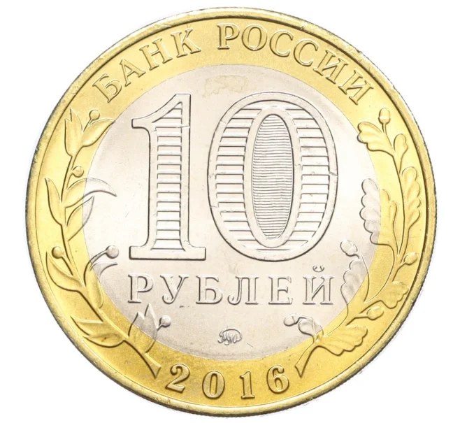 Монета 10 рублей 2016 года ММД «Российская Федерация — Иркутская область» (Артикул T11-07247)