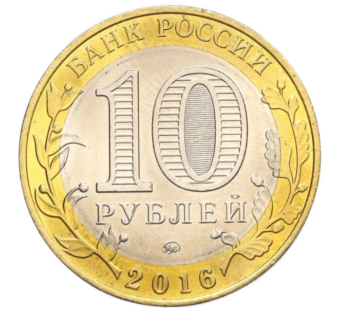 Монета 10 рублей 2016 года ММД «Российская Федерация — Иркутская область» (Артикул T11-07248)