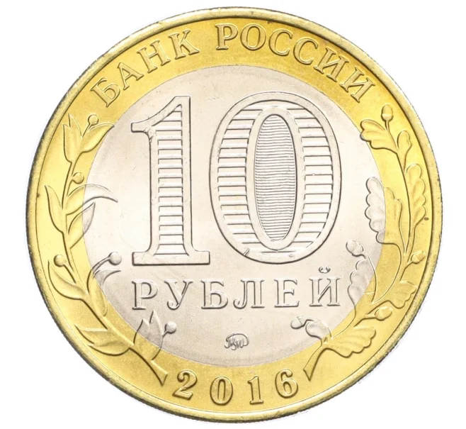 Монета 10 рублей 2016 года ММД «Российская Федерация — Иркутская область» (Артикул T11-07256)
