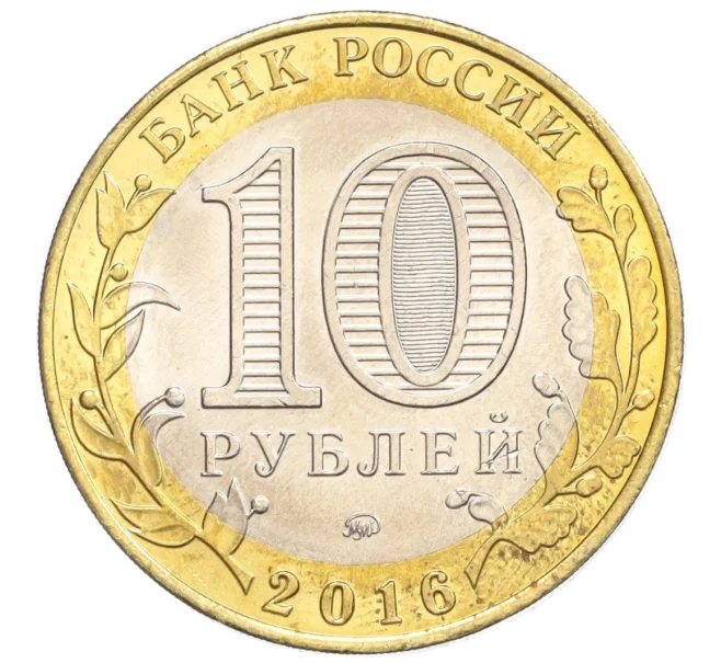 Монета 10 рублей 2016 года ММД «Российская Федерация — Иркутская область» (Артикул T11-07258)