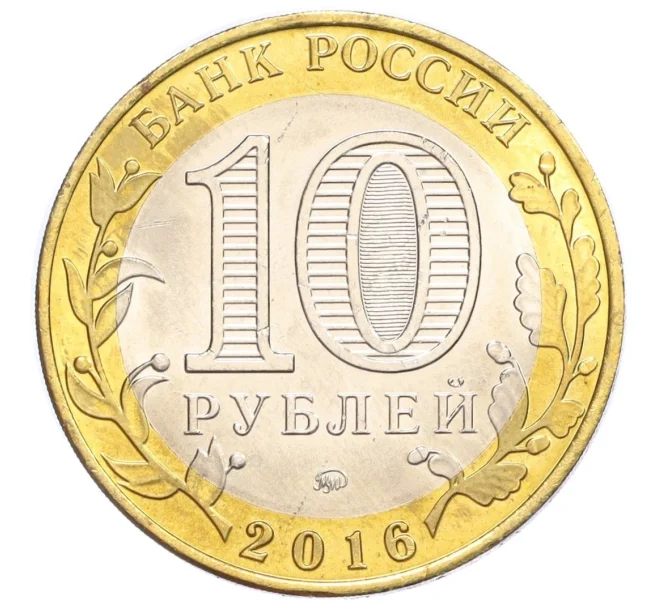 Монета 10 рублей 2016 года ММД «Российская Федерация — Иркутская область» (Артикул T11-07262)