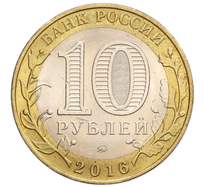 Монета 10 рублей 2016 года ММД «Российская Федерация — Иркутская область» (Артикул T11-07264)
