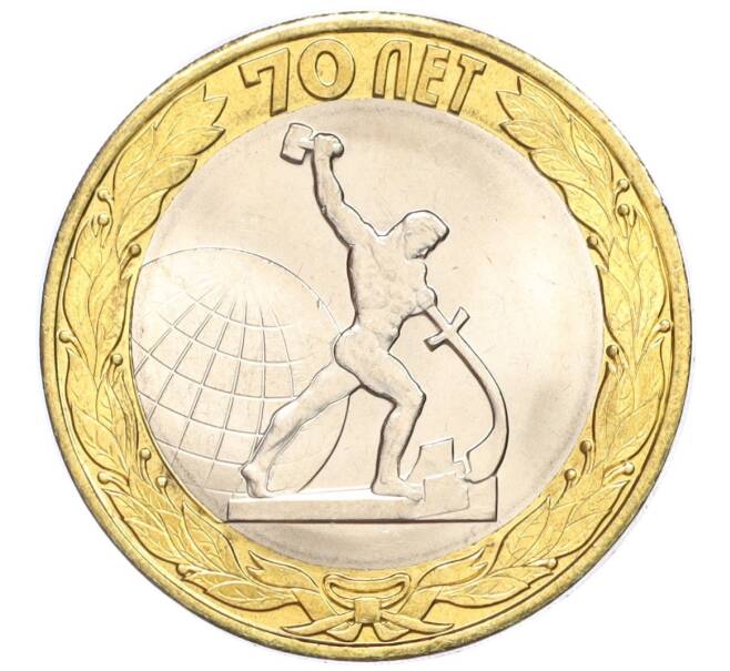 Монета 10 рублей 2015 года СПМД «70 лет Победы — Окончание Второй Мировой войны» (Артикул T11-07267)