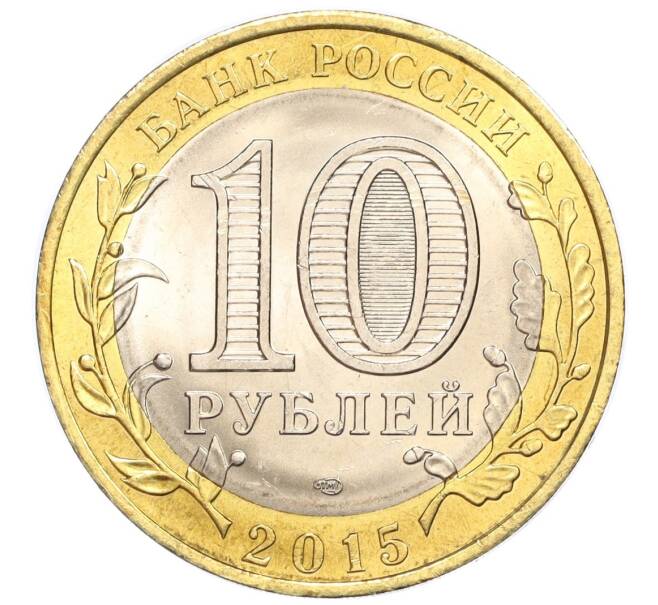 Монета 10 рублей 2015 года СПМД «70 лет Победы — Окончание Второй Мировой войны» (Артикул T11-07267)