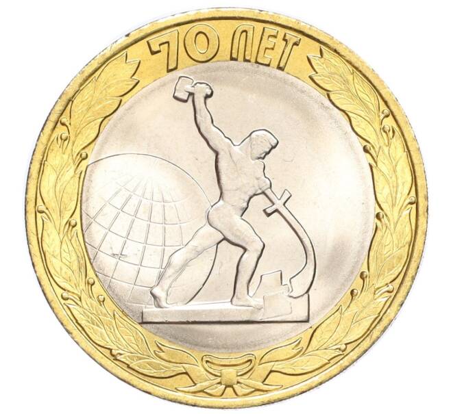 Монета 10 рублей 2015 года СПМД «70 лет Победы — Окончание Второй Мировой войны» (Артикул T11-07268)
