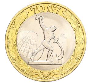 10 рублей 2015 года СПМД «70 лет Победы — Окончание Второй Мировой войны»