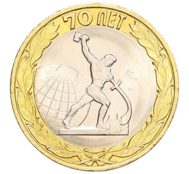 Монета 10 рублей 2015 года СПМД «70 лет Победы — Окончание Второй Мировой войны» (Артикул T11-07269)