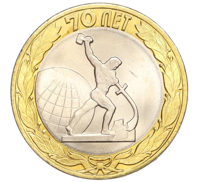 Монета 10 рублей 2015 года СПМД «70 лет Победы — Окончание Второй Мировой войны» (Артикул T11-07270)