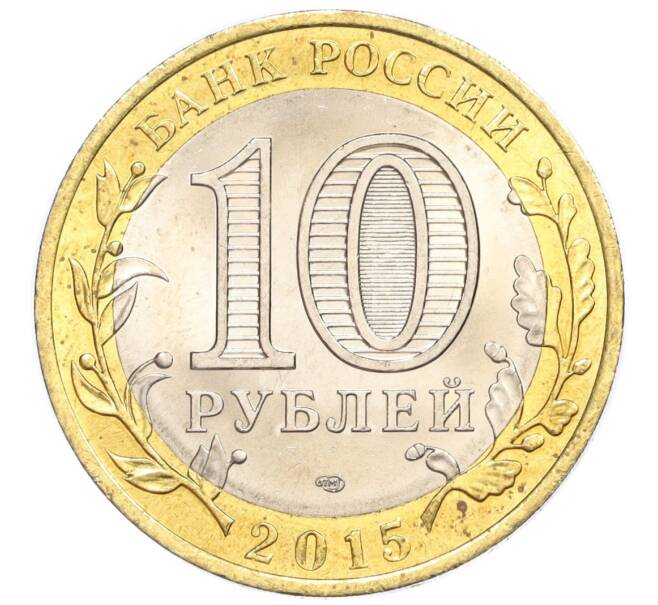 Монета 10 рублей 2015 года СПМД «70 лет Победы — Освобождение мира от фашизма» (Артикул T11-07276)