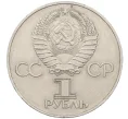 Монета 1 рубль 1977 года «60 лет Советской власти» (Артикул T11-07166)