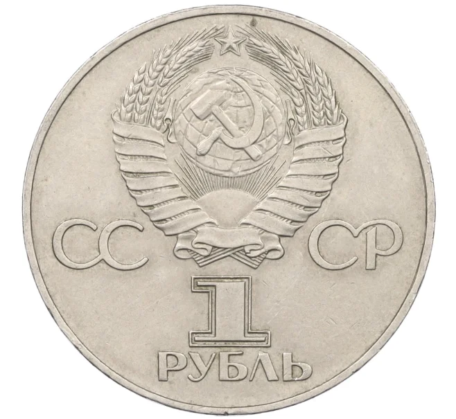 Монета 1 рубль 1977 года «60 лет Советской власти» (Артикул T11-07166)