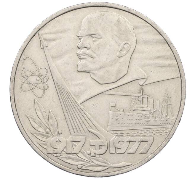 Монета 1 рубль 1977 года «60 лет Советской власти» (Артикул T11-07168)