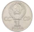 Монета 1 рубль 1977 года «60 лет Советской власти» (Артикул T11-07168)