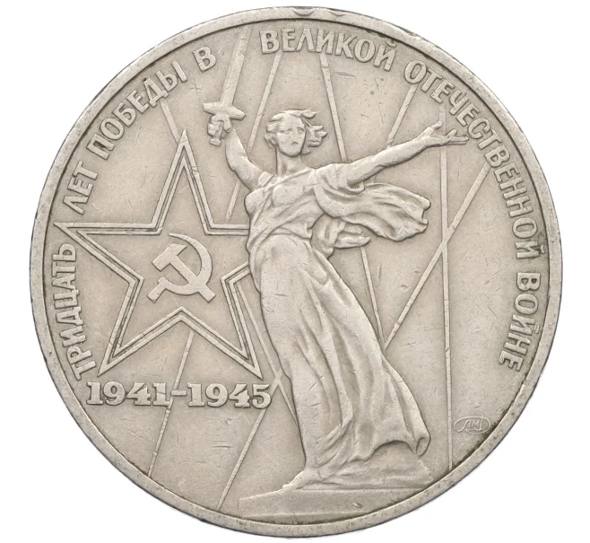 Монета 1 рубль 1975 года ЛМД «30 лет Победы» (Артикул T11-07172)