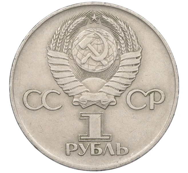 Монета 1 рубль 1975 года ЛМД «30 лет Победы» (Артикул T11-07172)