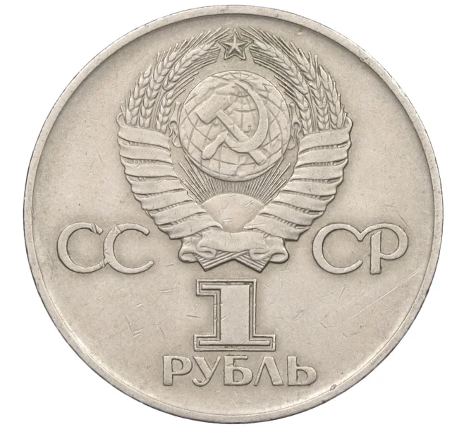 Монета 1 рубль 1975 года ЛМД «30 лет Победы» (Артикул T11-07174)