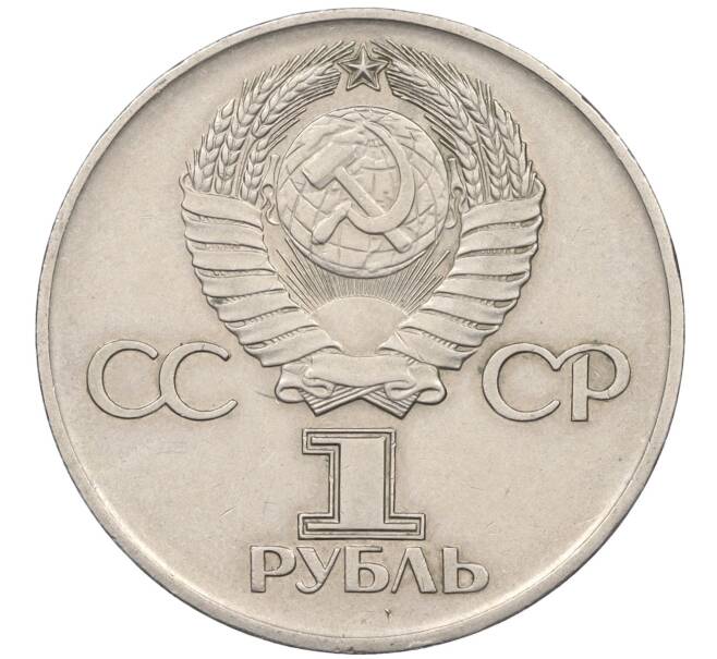 Монета 1 рубль 1975 года ЛМД «30 лет Победы» (Артикул T11-07175)