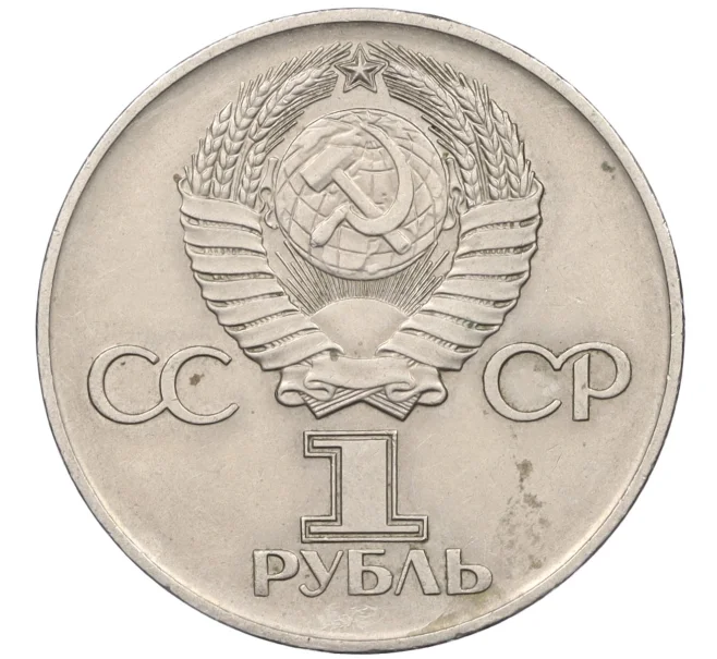 Монета 1 рубль 1975 года ЛМД «30 лет Победы» (Артикул T11-07176)