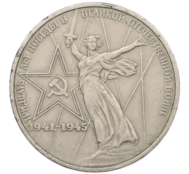 Монета 1 рубль 1975 года ЛМД «30 лет Победы» (Артикул T11-07177)