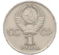 Монета 1 рубль 1975 года ЛМД «30 лет Победы» (Артикул T11-07177)