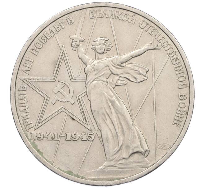 Монета 1 рубль 1975 года ЛМД «30 лет Победы» (Артикул T11-07179)