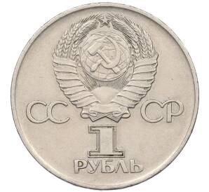 1 рубль 1975 года ЛМД «30 лет Победы»