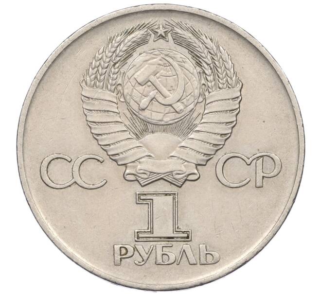 Монета 1 рубль 1975 года ЛМД «30 лет Победы» (Артикул T11-07179)