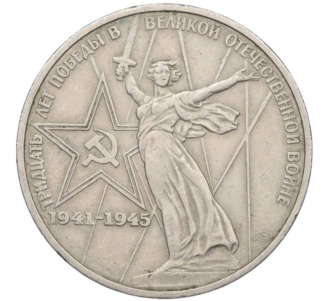 Монета 1 рубль 1975 года ЛМД «30 лет Победы» (Артикул T11-07180)