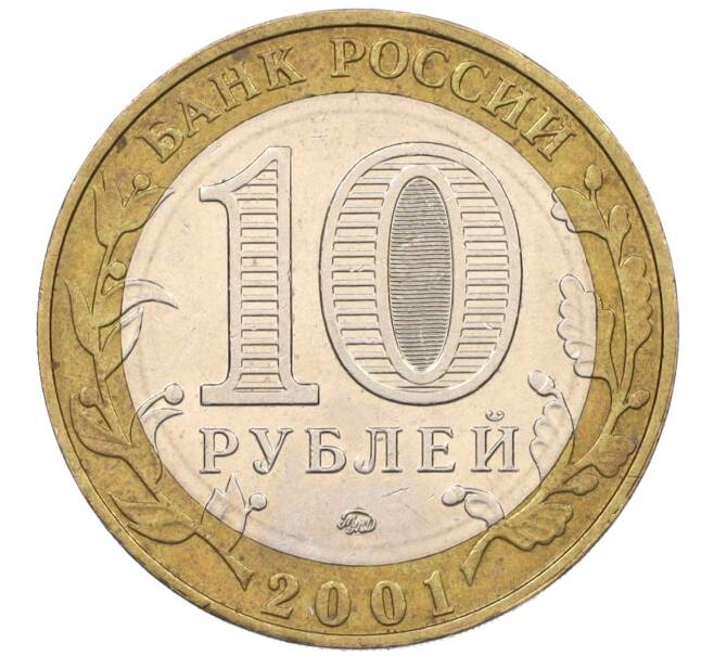 Монета 10 рублей 2001 года ММД «Гагарин» (Артикул: T11-07186) — Фото №2
