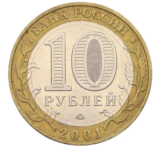 Монета 10 рублей 2001 года ММД «Гагарин» (Артикул T11-07186)