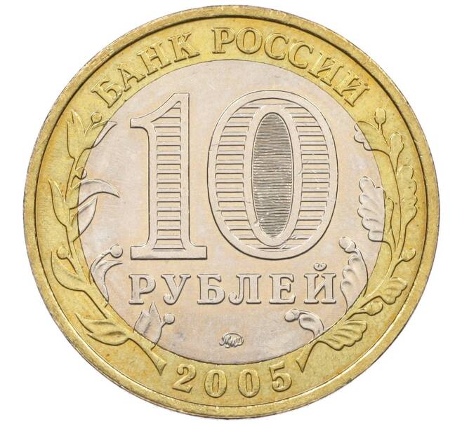 Монета 10 рублей 2005 года ММД «60 лет Победы» (Артикул T11-07189)