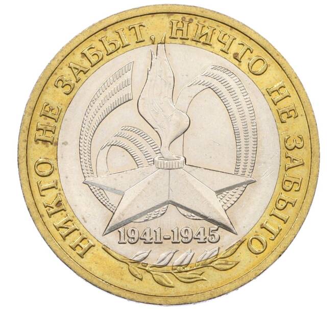 Монета 10 рублей 2005 года ММД «60 лет Победы» (Артикул T11-07190)