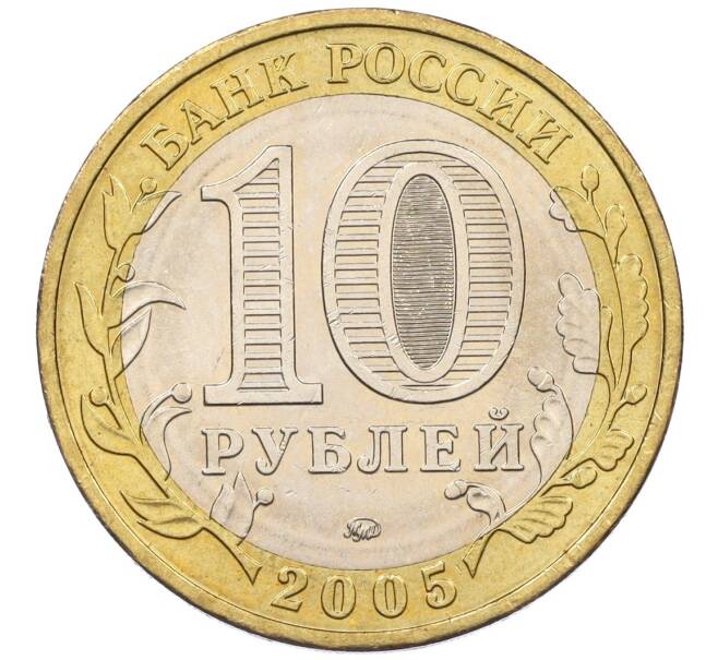 Монета 10 рублей 2005 года ММД «60 лет Победы» (Артикул T11-07191)