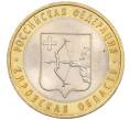 Монета 10 рублей 2009 года СПМД «Российская Федерация — Кировская область» (Артикул T11-07195)