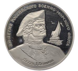 Медаль (жетон) 1993 года ММД «300-летие Российского военно-морского флота — Петр I великий»