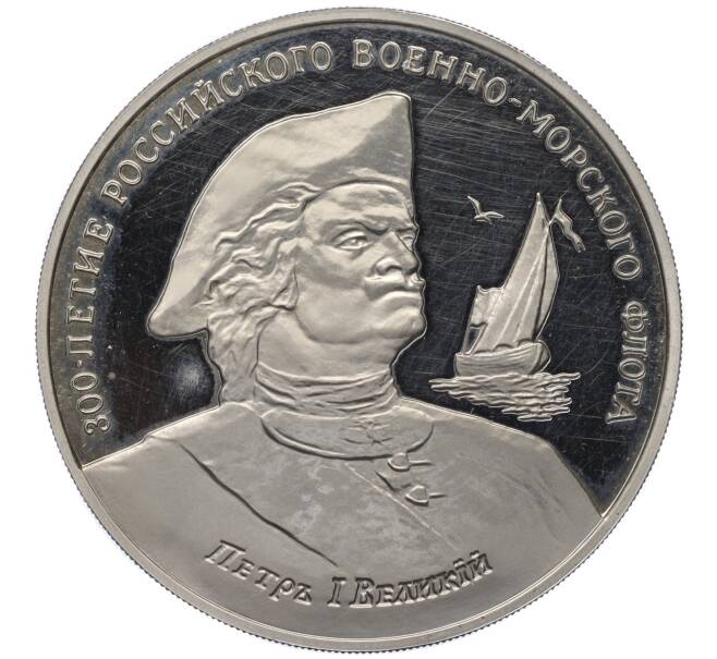 Медаль (жетон) 1993 года ММД «300-летие Российского военно-морского флота — Петр I великий» (Артикул K12-11459)