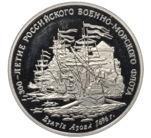 Медаль (жетон) 1993 года ММД «300-летие Российского военно-морского флота — Взятие Азова в 1696 году»