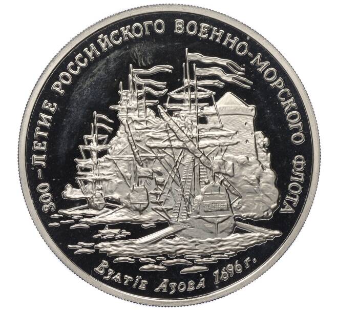 Медаль (жетон) 1993 года ММД «300-летие Российского военно-морского флота — Взятие Азова в 1696 году» (Артикул K12-11462)