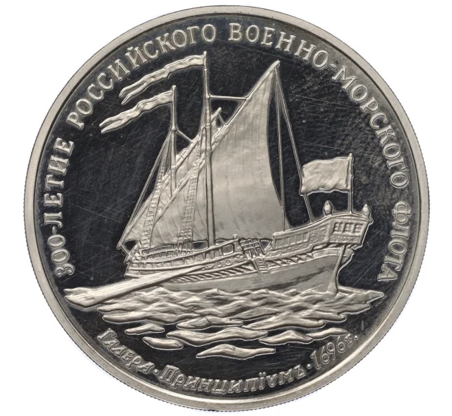 Медаль (жетон) 1993 года ММД «300-летие Российского военно-морского флота — Галера Принципиум» (Артикул K12-11463)