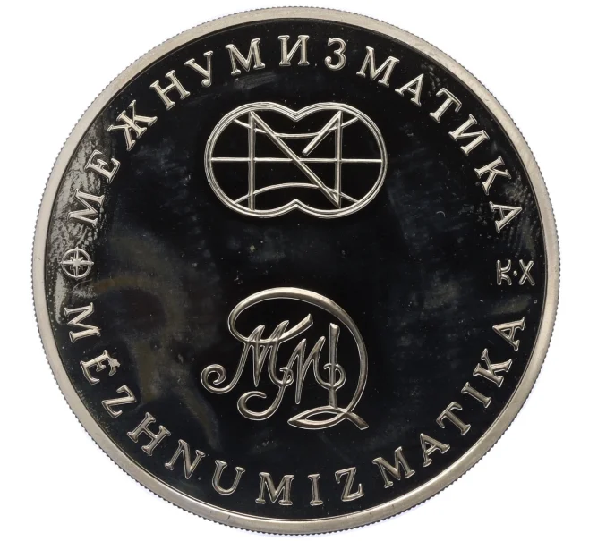 Медаль (жетон) 1991 года ММД Межнумизматика «250 лет открытия Русской Америки — Встреча Измайлова и Кука» (Артикул K12-11480)