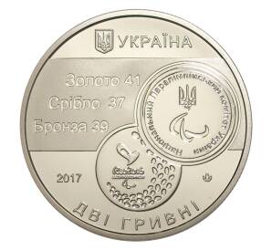 2  гривны 2017 года Украина «XV летние Паралимпийские игры в Рио» — Фото №2