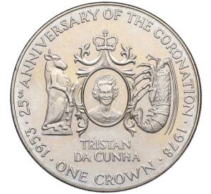 1 крона 1978 года Тристан-да-Кунья «25 лет коронации Елизаветы II»