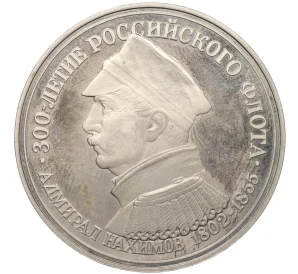 Медалевидный жетон 1996 года «300 летие Российского флота — Нахимов»