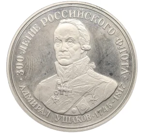 Медалевидный жетон 1996 года ЛМД «300 летие Российского флота — Ушаков»